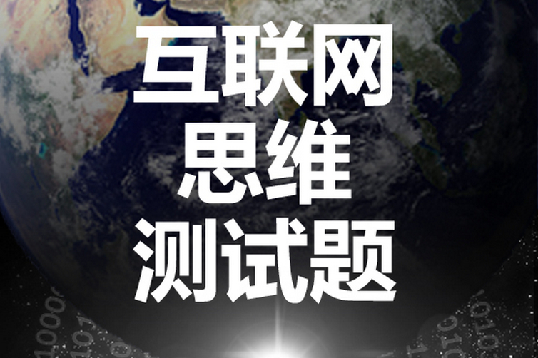互聯(lián)網(wǎng)思維下的狂熱、淺陋、榮光與思辨